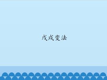 戊戌变法_课件1