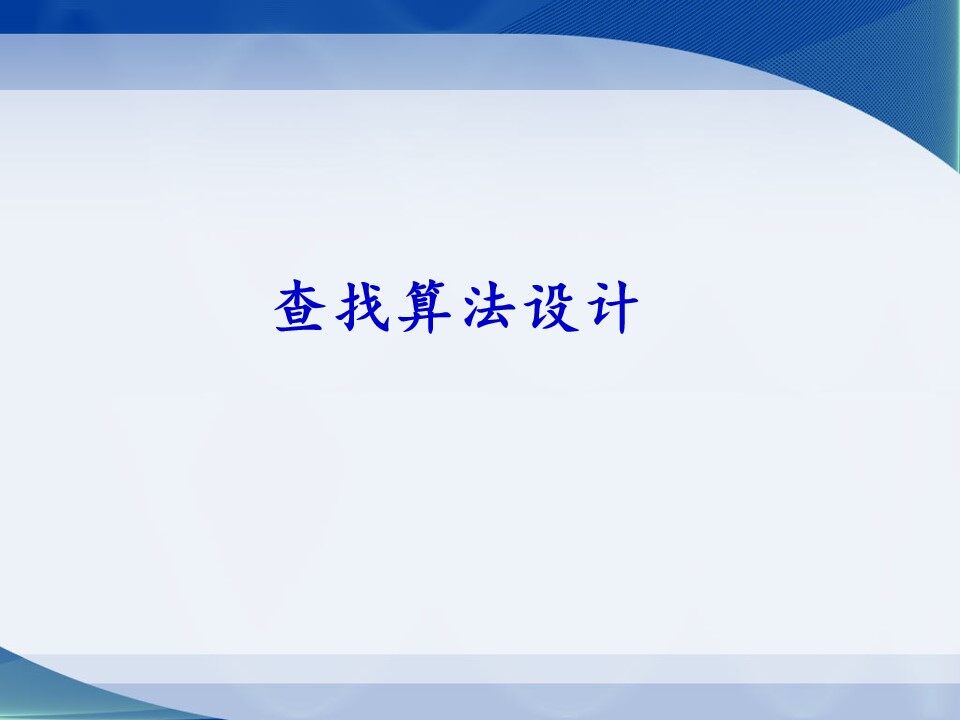  查找算法设计_课件1