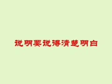 说明要说得清楚明白_课件1
