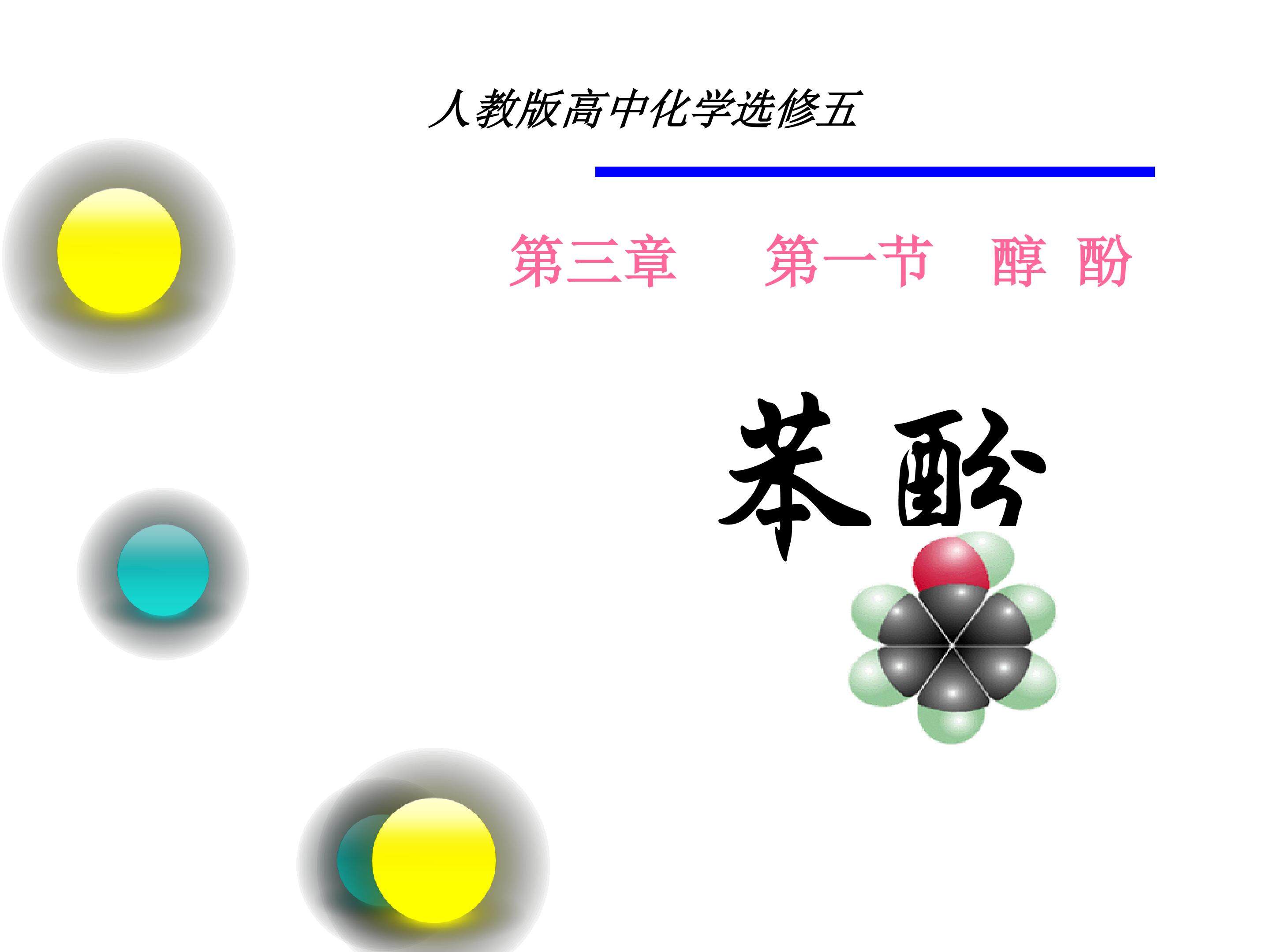 苯酚