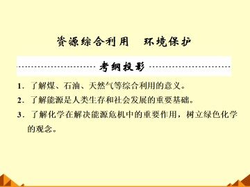 资源综合利用   环境保护_课件2
