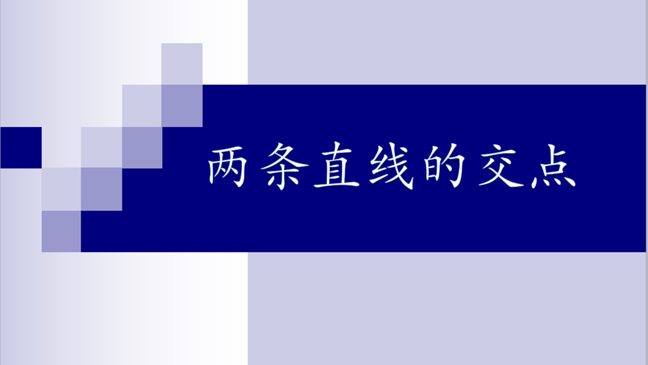 2.1.4 两条直线的交点