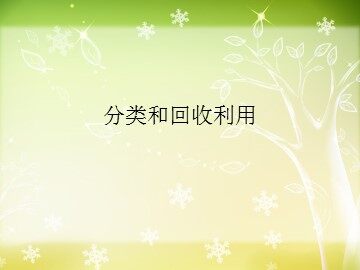 《分类和回收利用》课件3