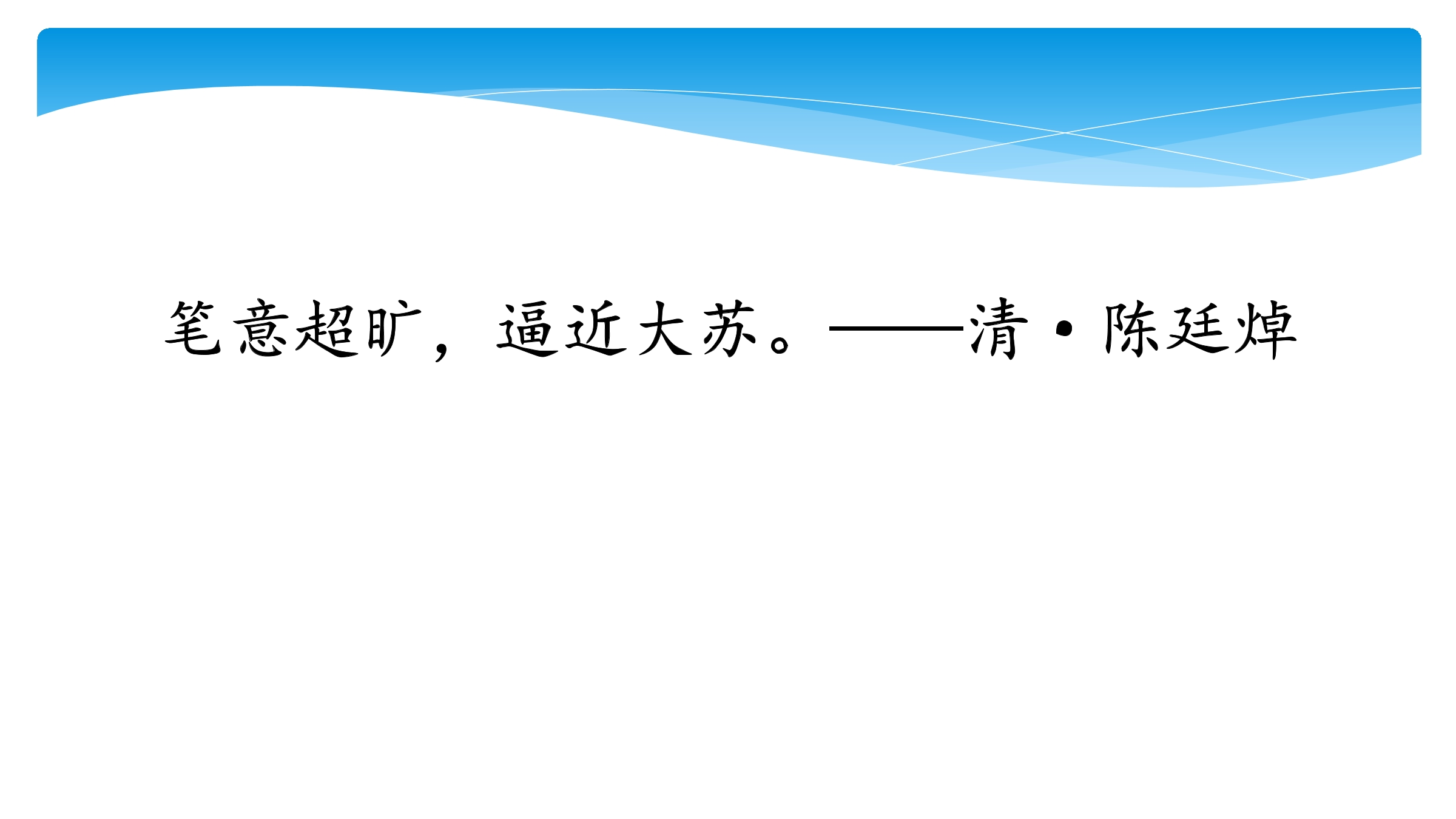 【★★★】9年级语文部编版下册课件第3单元课外古诗词《临江仙·夜登小阁，忆洛中旧游》