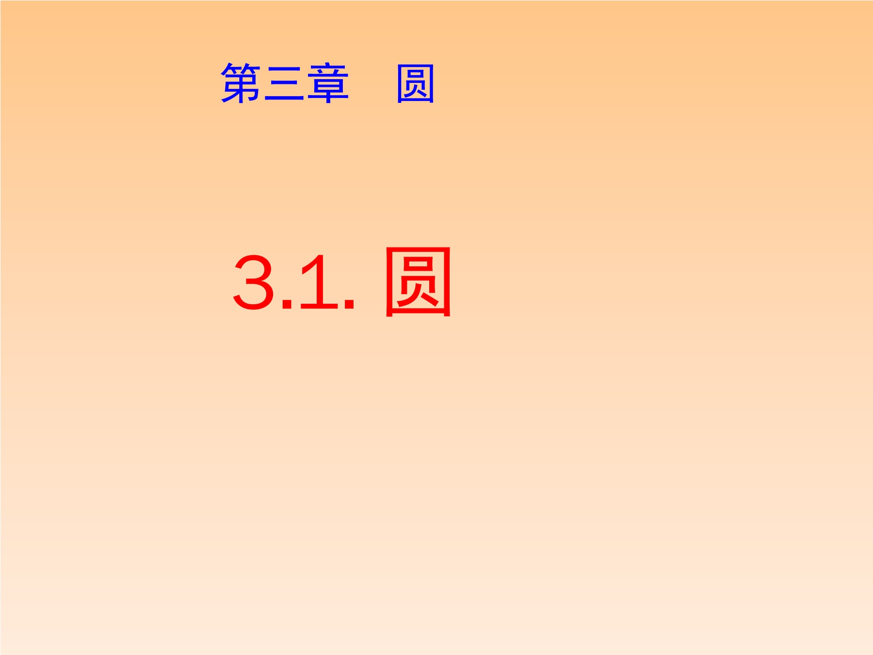 【★】9年级数学北师大版下册课件第3章《1 圆》