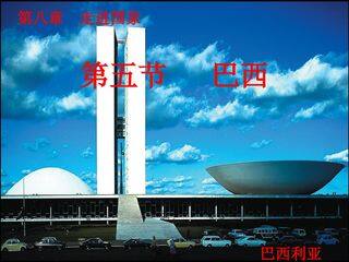 课件设计_巴西_地理_初中_孟继合