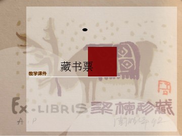 藏书票_课件1