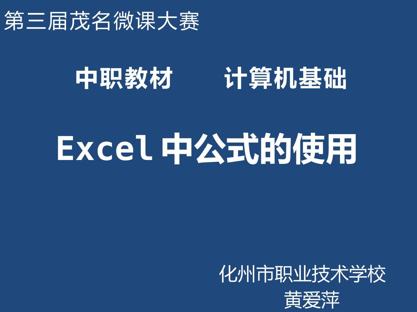Excel中公式的使用