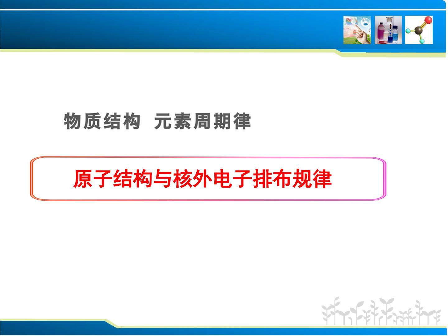 物质结构 元素周期律_课件1