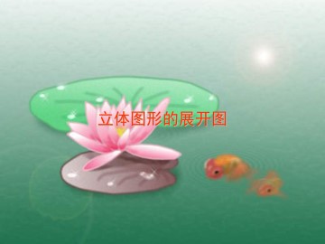 立体图形的表面展开图_课件1