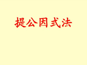 提公因式法_课件1