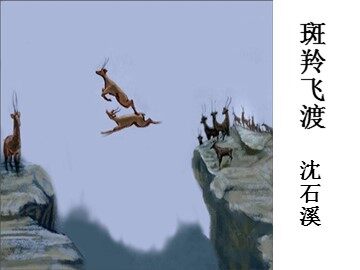 27 斑羚飞渡
