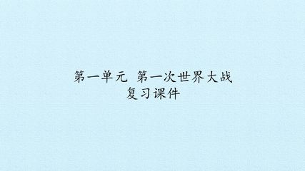 第一单元 第一次世界大战 复习课件