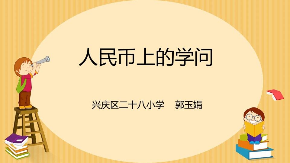 《人民币上的学问》