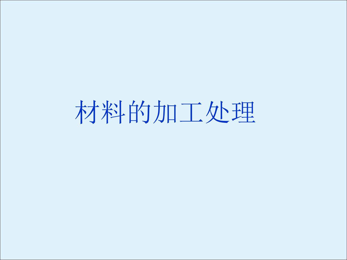 材料的加工处理_课件1