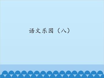 语文乐园（八）_课件1