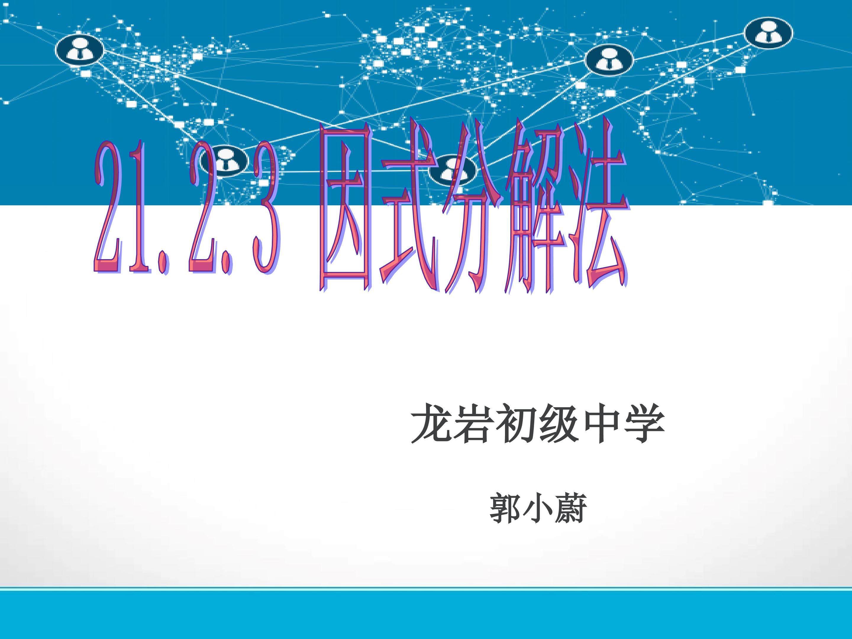 21.2.3因式分解法解一元二次方程（一师一优课用）