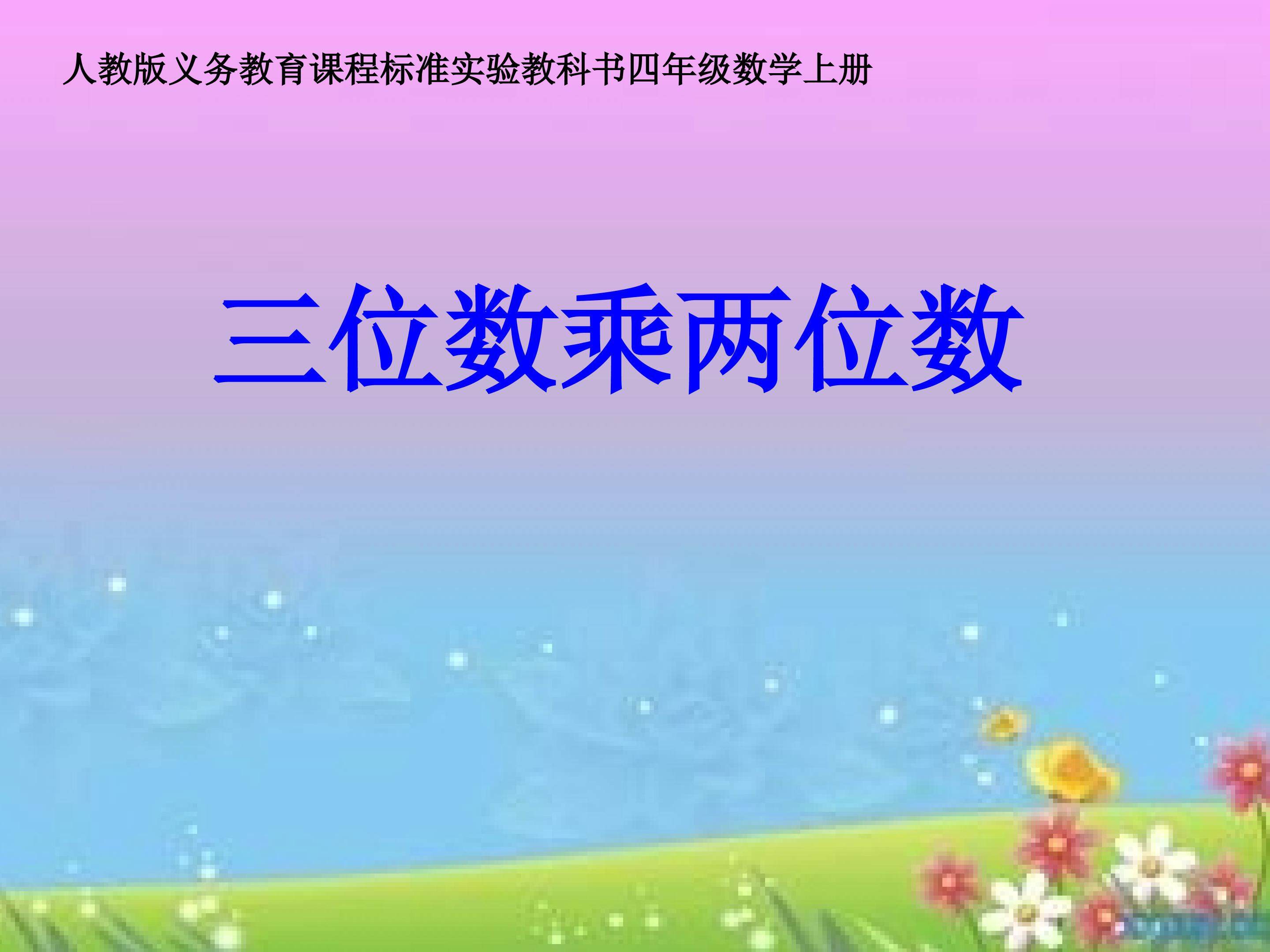 三位数乘两位数笔算乘法