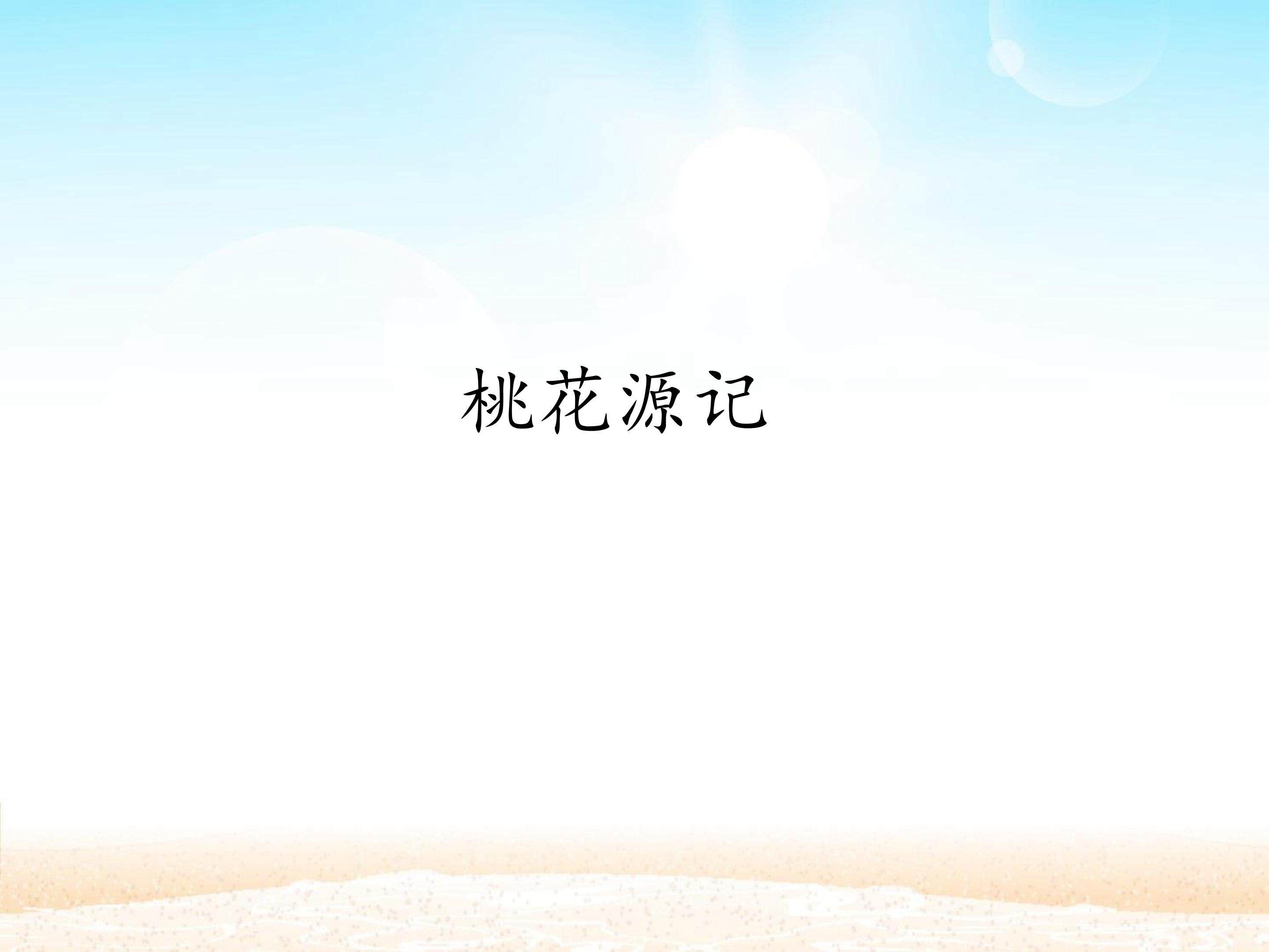 桃花源记_课件1