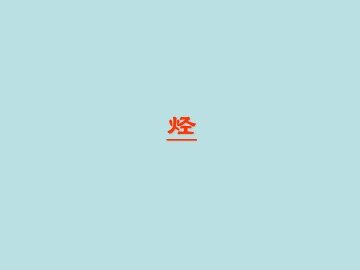 烃_课件1