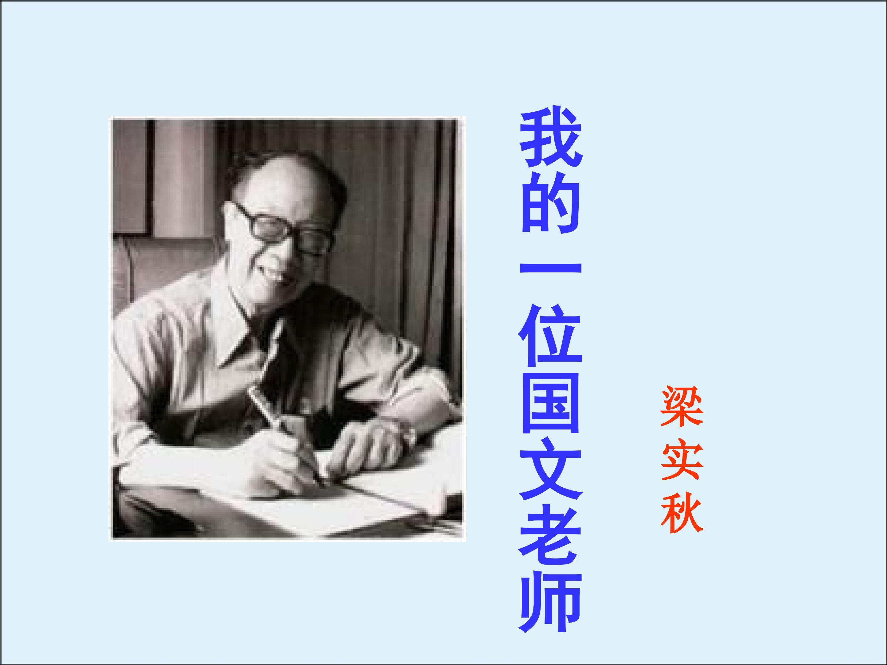 我的一位国文老师_课件1