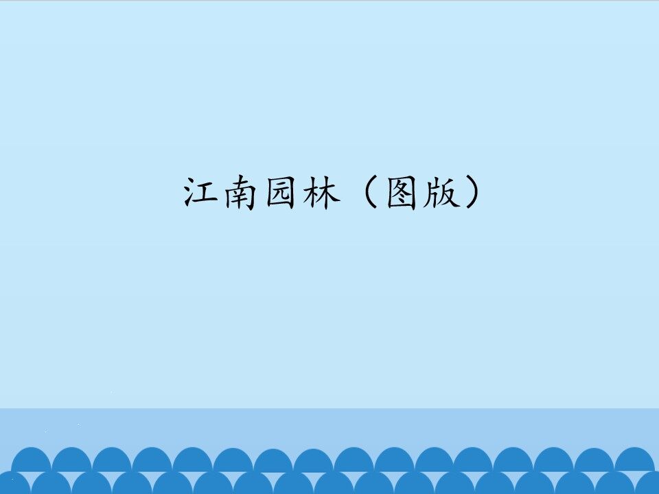 江南园林（图版）_课件1