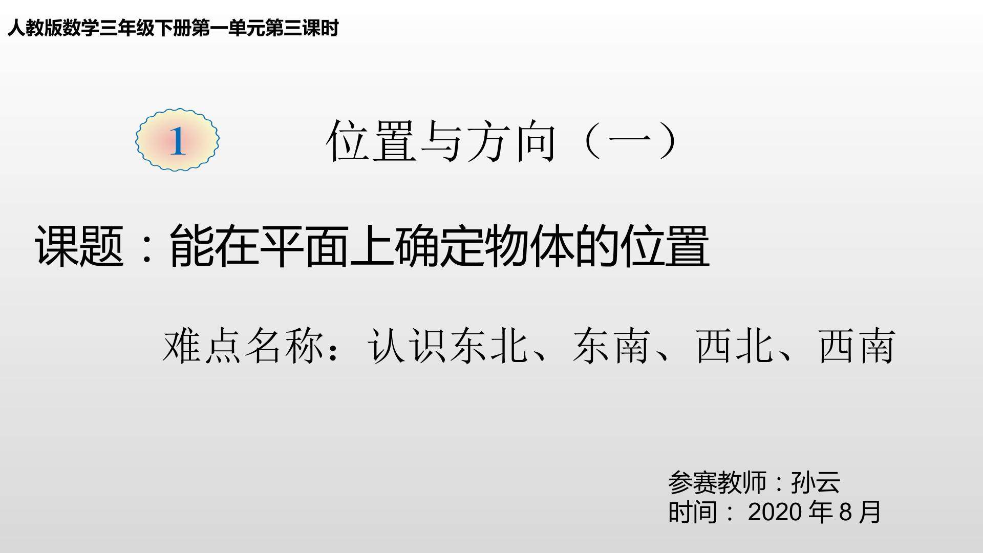 能在平面上确定物体的位置（认识东南、东北、西南、西北）