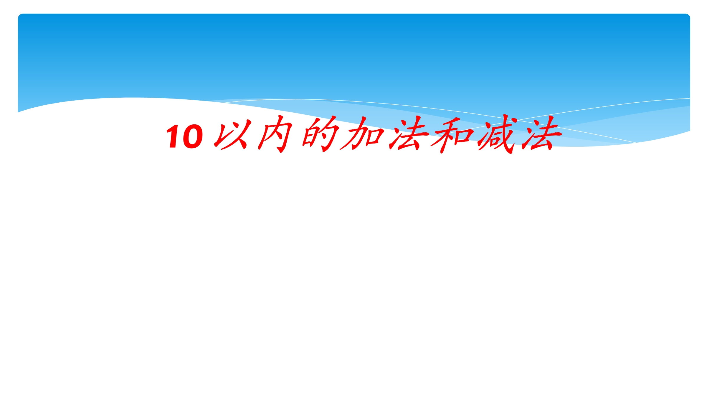 【★★】1年级数学苏教版上册课件第8单元《10以内的加法和减法》