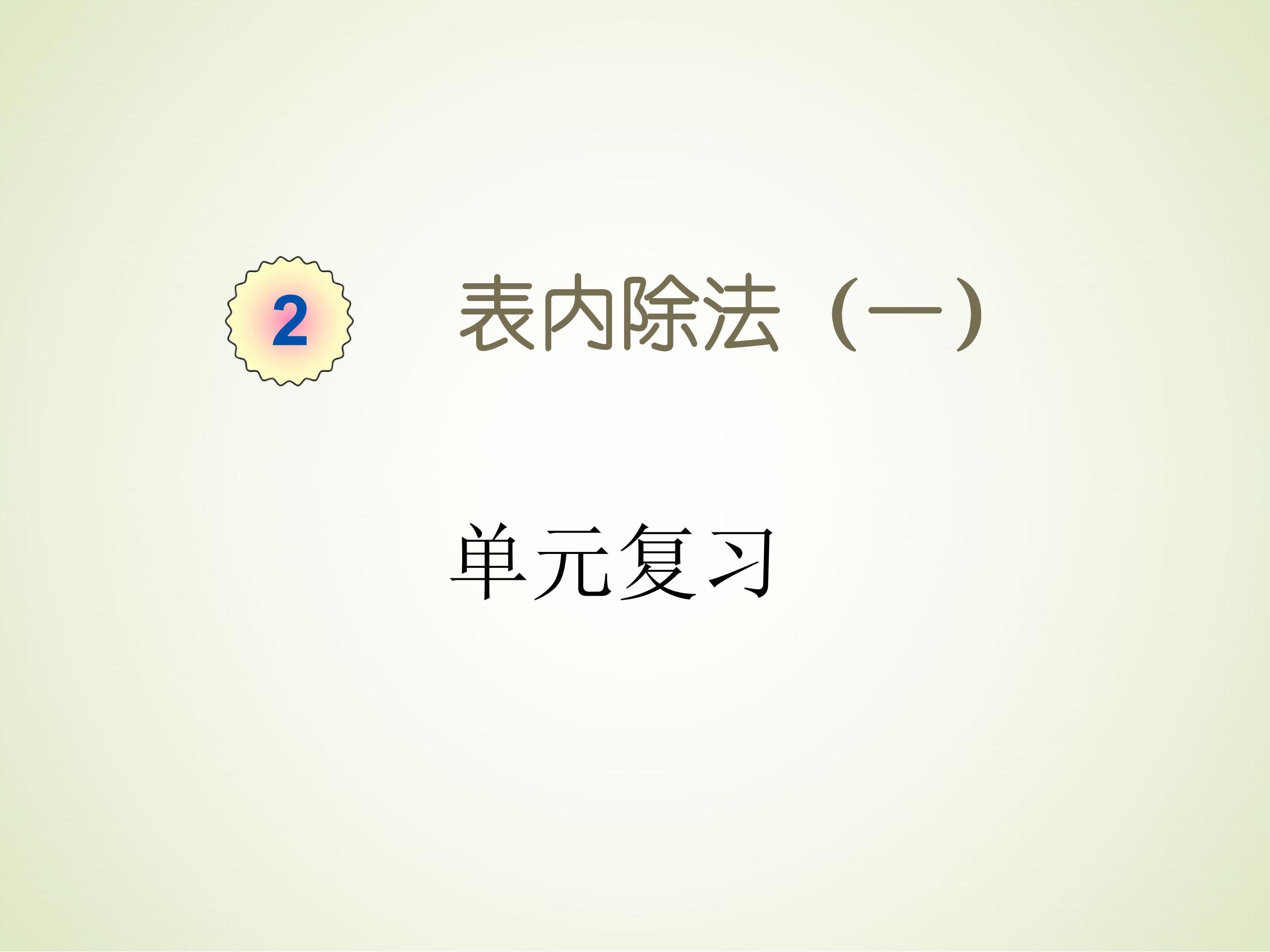 【★★】2年级下册数学人教版第2单元复习课件