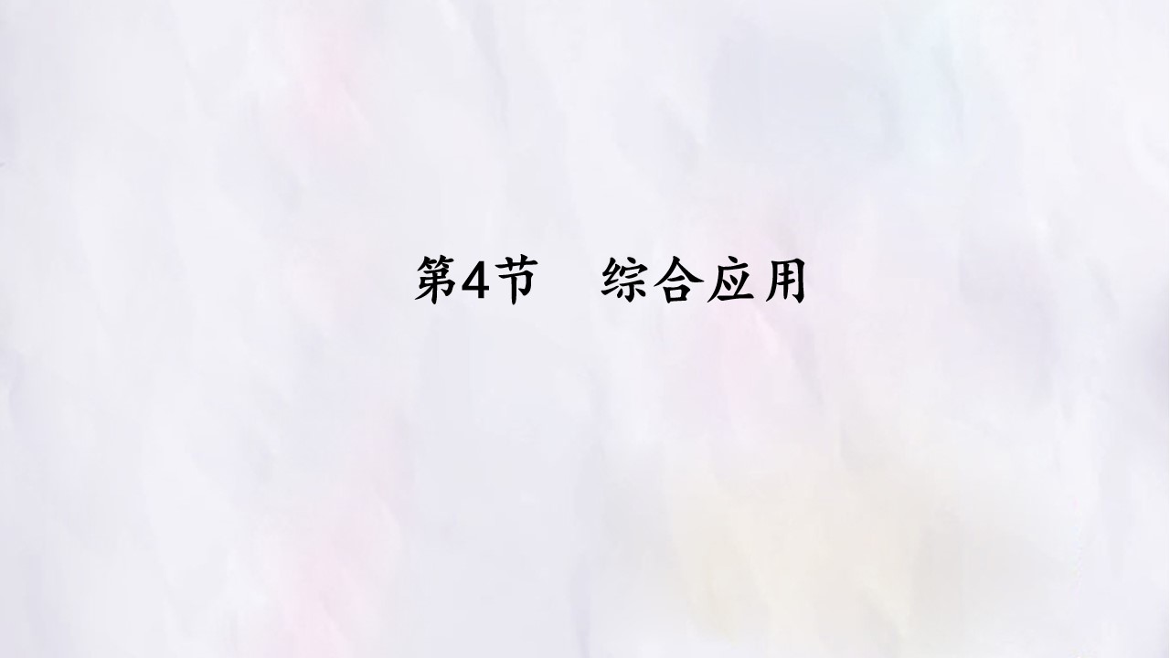 第4节  综合应用