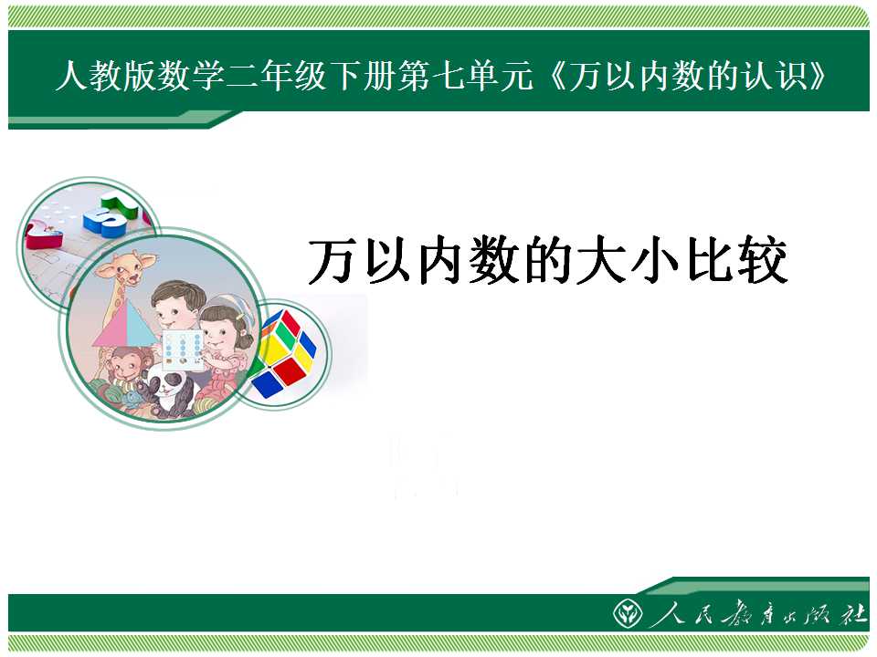 万以内数的大小比较