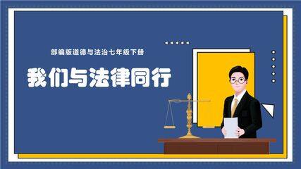7年级下册道德与法治部编版课件第四单元 10.2 我们与法律同行 02