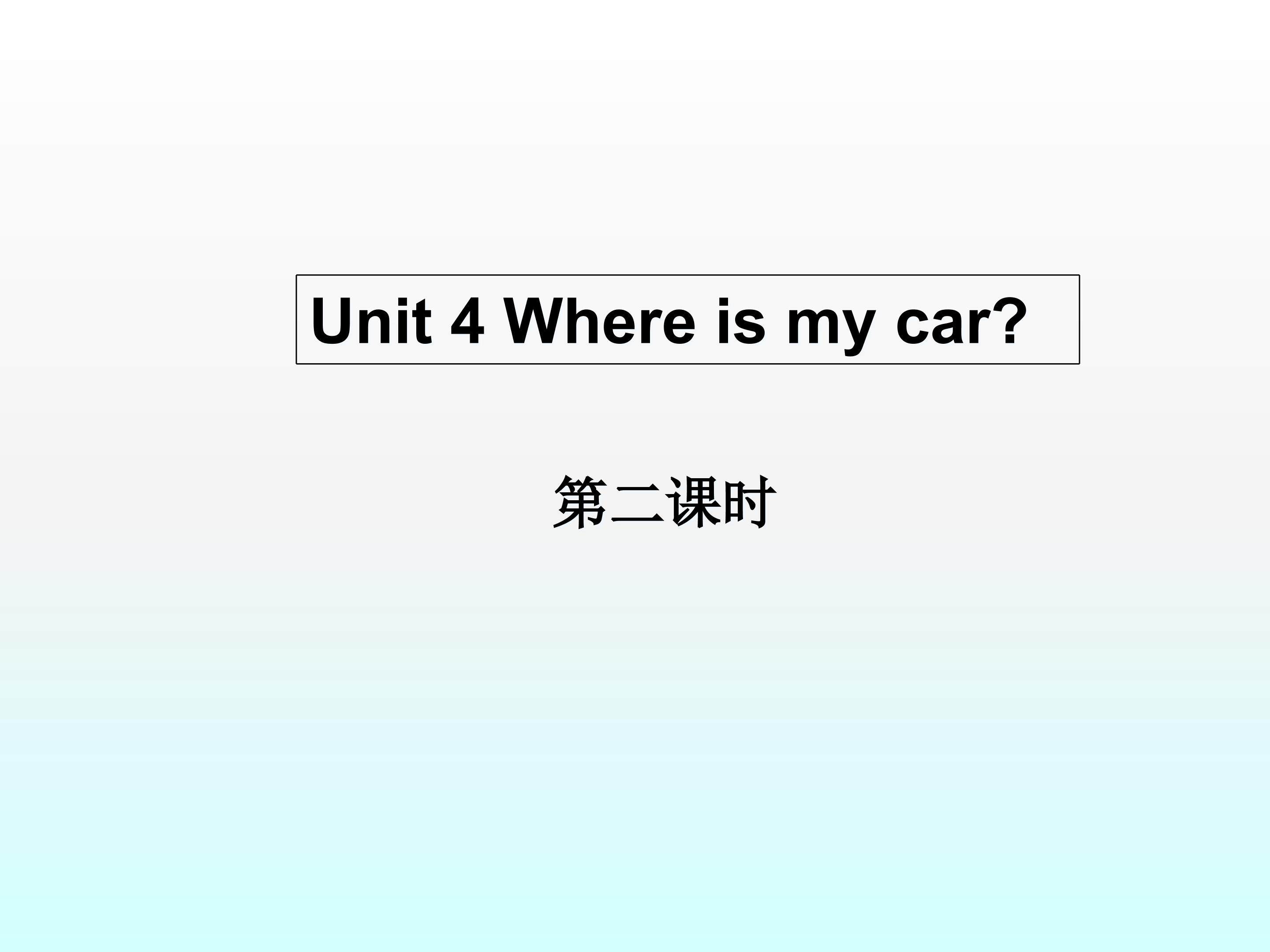 Where is my car?_课件3