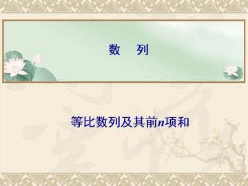 等比数列_课件12