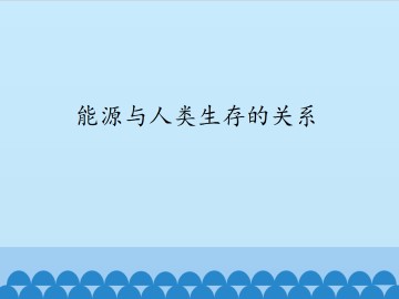 能源与人类生存的关系_课件1