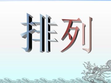 排列_课件1