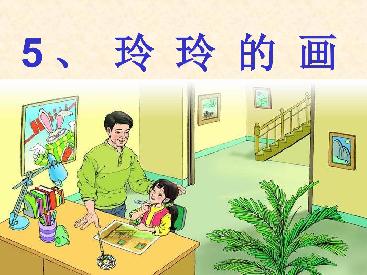 5 玲玲的画