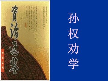 15 孙权劝学