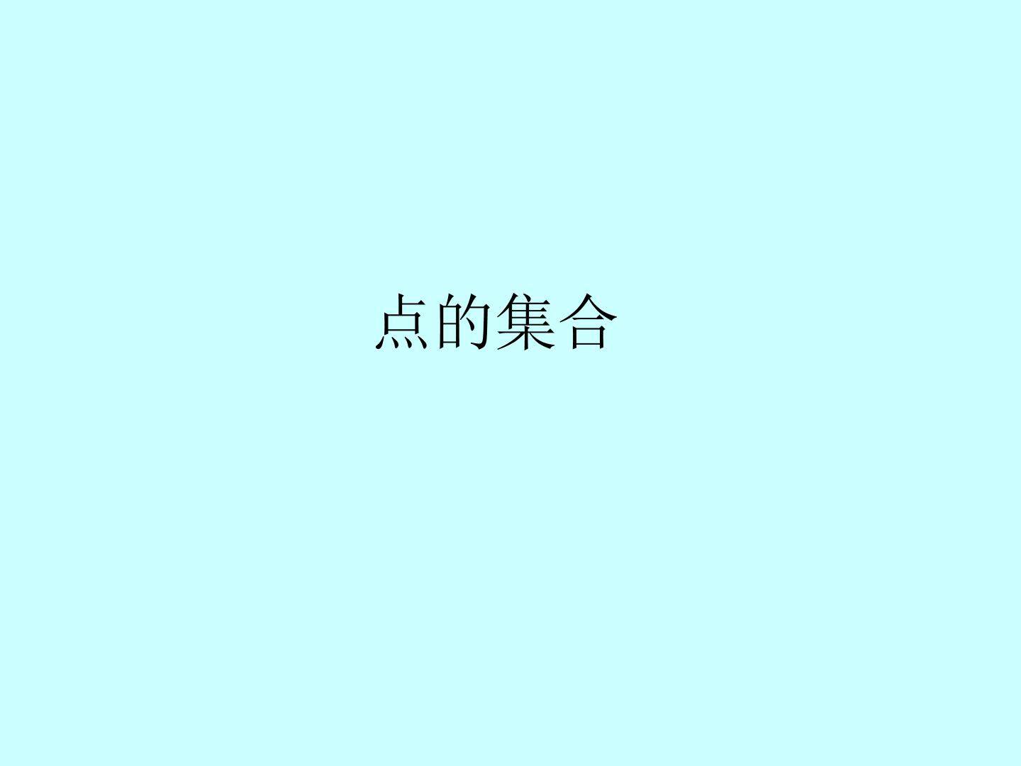 点的集合_课件1