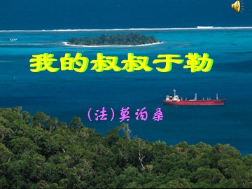 11 我的叔叔于勒