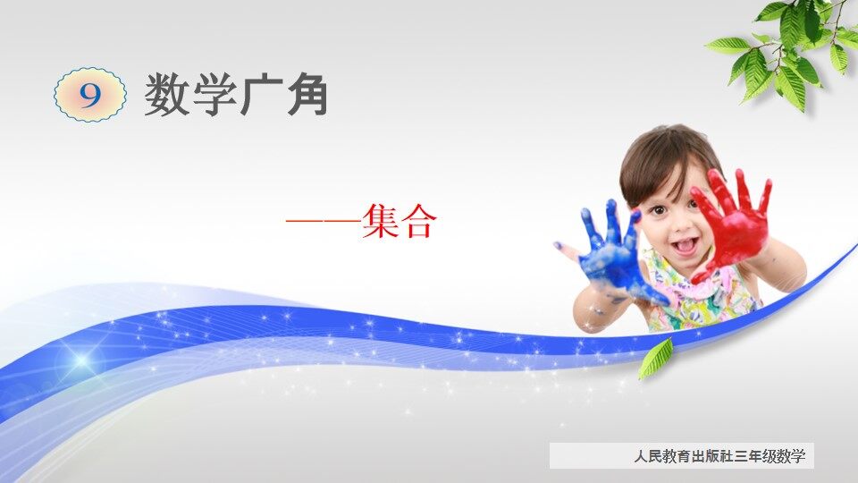 9 数学广角——集合