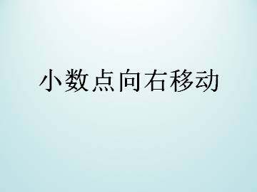 小数点向右移动_课件1