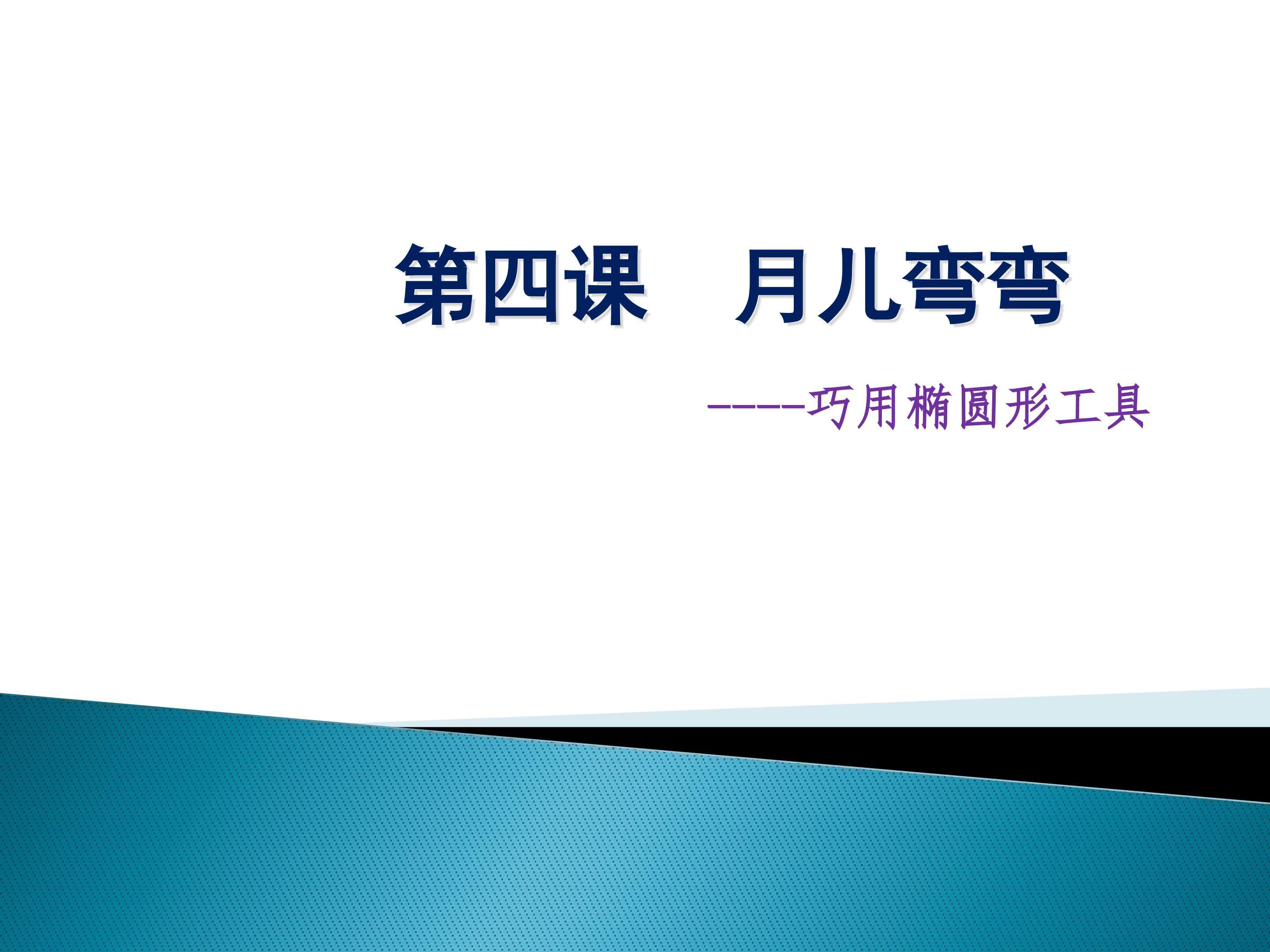 椭圆形画法