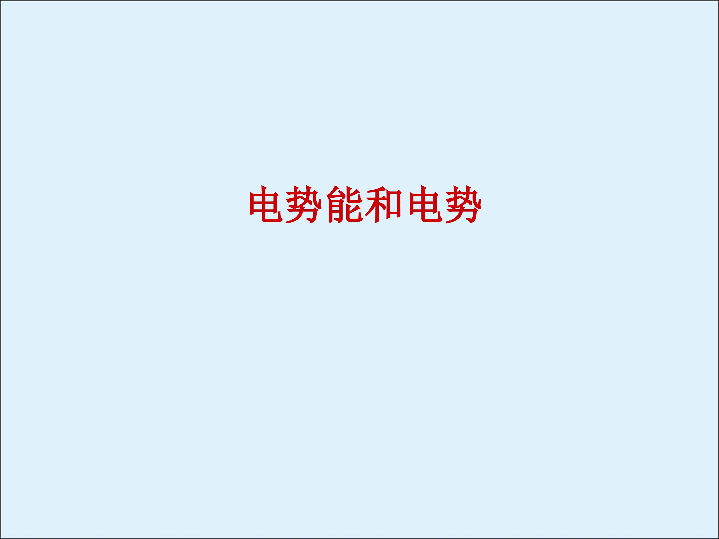 电势能和电势_课件3