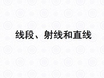 线段、射线和直线_课件1
