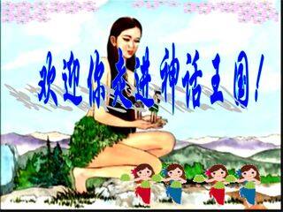 女娲造人_课件2