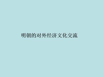 明朝的对外经济文化交流_课件1