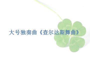 大号独奏曲《查尔达斯舞曲》_课件1