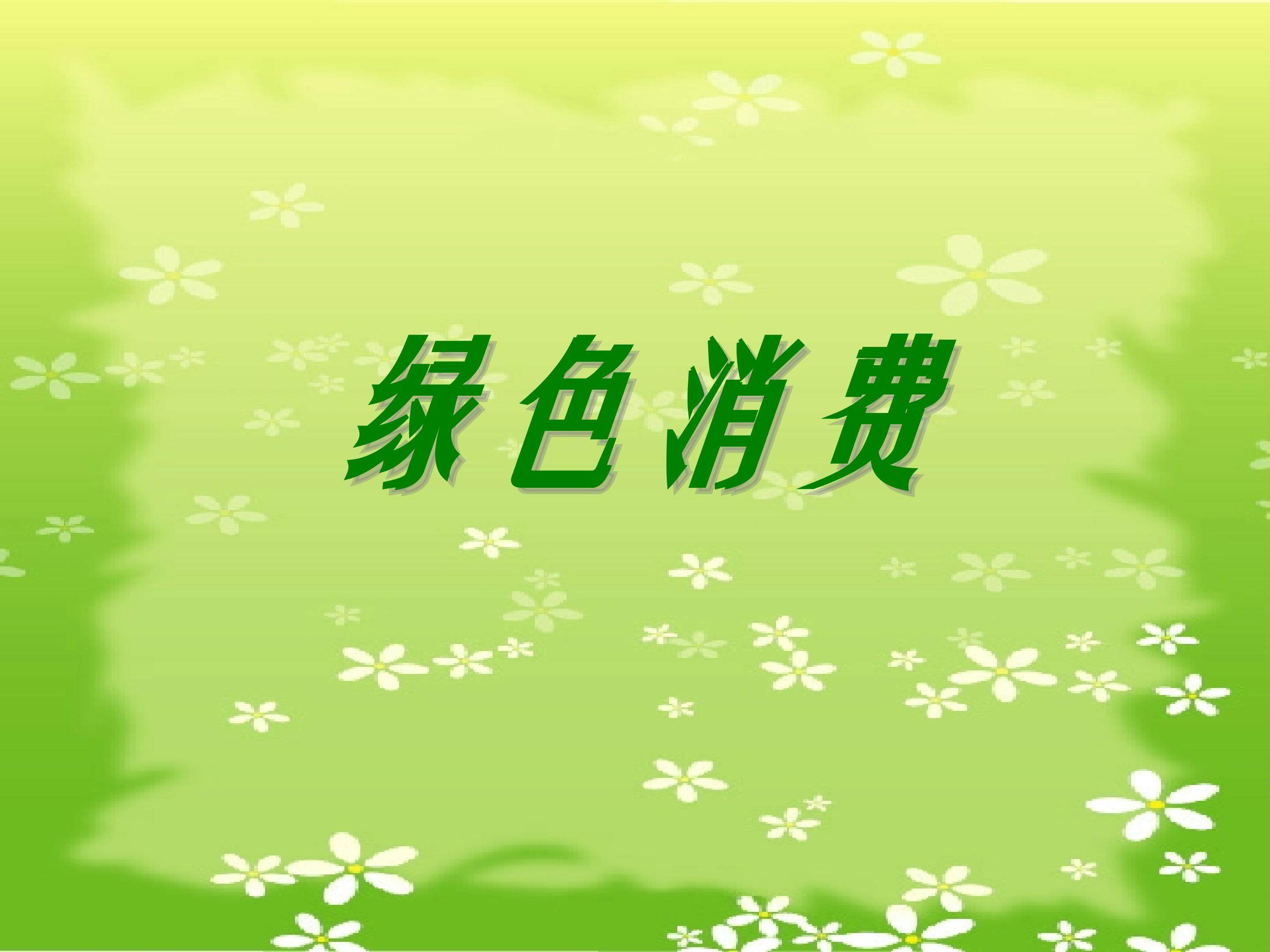绿色消费_课件1