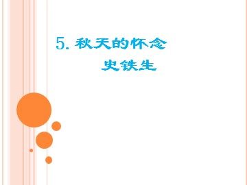 2 秋天的怀念